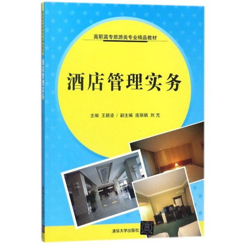 酒店管理實(shí)務(wù) 高職高專(zhuān)旅游類(lèi)專(zhuān)業(yè)精品教材的實(shí)踐導(dǎo)向與教學(xué)創(chuàng)新