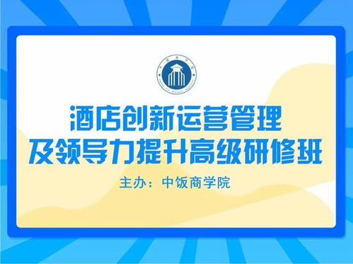 酒店創(chuàng)新運(yùn)營(yíng)管理及領(lǐng)導(dǎo)力提升高級(jí)研修班 餐飲管理專(zhuān)題課程預(yù)告
